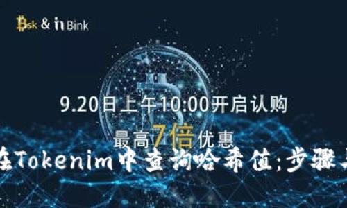 如何在Tokenim中查询哈希值：步骤与技巧