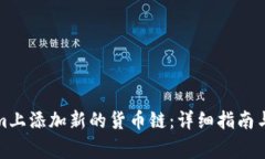 如何在Tokenim上添加新的货币链：详细指南与常见