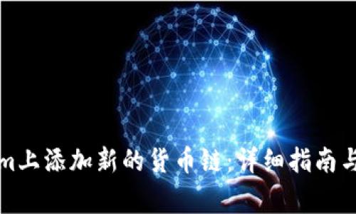 如何在Tokenim上添加新的货币链：详细指南与常见问题解答
