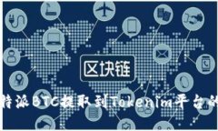 如何将比特派BTC提取到Tokenim平台的详细指南
