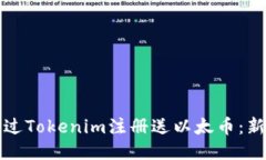 如何通过Tokenim注册送以太币：新手指南