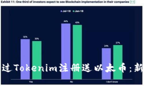 如何通过Tokenim注册送以太币：新手指南