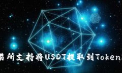 哪些交易所支持将USDT提取到Tokenim钱包？