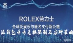 比特派钱包币币兑换限制及应对策略分析