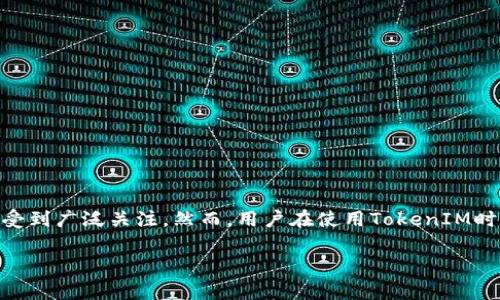 在数字货币与区块链技术日益普及的时代，用户经常根据不同的需求使用多种工具与平台。其中，TokenIM作为一种多功能的区块链钱包应用，因其便捷的操作与丰富的功能而受到广泛关注。然而，用户在使用TokenIM时，可能会遇到各种问题，其中之一就是图标出现红色叹号的情况。本文将详细分析问题的原因、解决方法，并解答关于这一现象的相关问题，帮助用户更好地理解和使用TokenIM。

TokenIM图标出现红色叹号的原因与解决方法