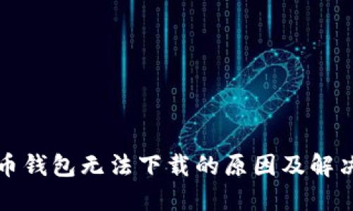 狗狗币钱包无法下载的原因及解决方案