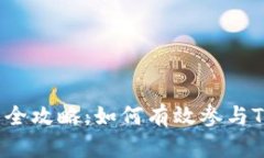 Tokenim挖币全攻略：如何有效参与Tokenim挖矿？