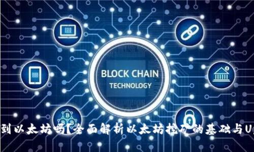 Uphold钱包能挖到以太坊吗？全面解析以太坊挖矿的基础与Uphold钱包的关系