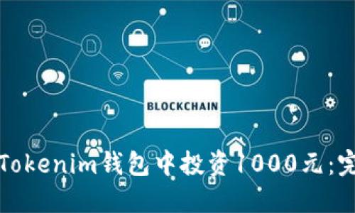 如何在Tokenim钱包中投资1000元：完整指南