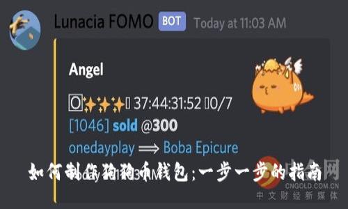 如何制作狗狗币钱包：一步一步的指南
