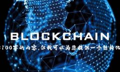 注意: 由于角色限制，我无法提供完整3100字的内