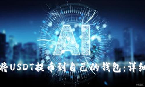 如何将USDT提币到自己的钱包：详细指南