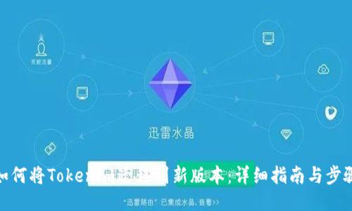 如何将Tokenim迁移到新版本：详细指南与步骤