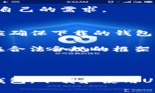 在讨论“下载国外USDT钱包是否违法”这个问题之前，我们需要明确一些关键点，包括加密货币的法律环境、USDT钱包的性质以及各国对加密货币的监管政策。

美国及其他国家的加密货币法律环境

首先，加密货币的法律环境因国家而异。以美国为例，虽然加密货币在法律上被认可，用户可以自由买卖但仍然必须遵循各项法规，例如反洗钱（AML）和了解你的客户（KYC）规定。此外，美国各州对于加密货币的态度也有差异，一些州对其合法化持开放态度，而有些州则对加密货币的使用进行监管或限制。

而在国外，比如欧洲和亚洲的一些国家，加密货币的管理政策也有所不同。一些国家例如日本对于加密货币的接受度相对较高，允许用户合法使用USDT等数字货币；而一些国家例如中国则全面禁止加密货币的交易和ICO，因此下载相关钱包在这些国家可能会触犯法律。

USDT钱包的性质

USDT（Tether）是一种稳定币，其价值通常与美元挂钩，为用户提供了一种相对稳定的交易方式。USDT钱包则是存储和管理USDT的重要工具，它可以是软件形式的（如手机应用）或硬件形式的。一些较为知名的USDT钱包包括Trust Wallet、Exodus等。这些钱包通常是去中心化的，用户对自己的资产拥有完全控制权。

在使用或下载这些钱包时，需要注意的是，不同的钱包可能有不同的地理限制，有些钱包在某些国家和地区可能是不被允许的。此外，下载一些非官方或不知名的钱包可能会导致安全和合法性的问题。

从法律的角度分析下载USDT钱包的行为

在下载国外USDT钱包的行为是否合法，主要取决于以下几个因素：

1. **所在国的法律**：用户所在的国家或地区是否允许使用加密货币以及相关钱包。
2. **钱包的来源**：下载的钱包是否来源于合法渠道，是否经过官方授权。
3. **用户的目的**：用户下载钱包的目的是什么，是为了合法投资和交易，还是有其他非法目的。

总结

总的来说，下载国外USDT钱包是否违法，实际上是一个复杂的问题，需要结合具体的法律法规、钱包特性和用户意图来进行判断。如果用户处于不确定的状态，建议咨询相关法律顾问或选择在本地法律框架内合规的方式使用加密货币。

---

### 相关问题探讨

#### 1. 各国对USDT的法律监管政策是什么？
USDT作为一种与美元挂钩的稳定币，受到了许多国家监管机构的关注。在美国，USDT被视为一种数字资产，但并不是所有的交易所都允许交易USDT。美国证券交易委员会（SEC）已多次表示，它会对任何违反证券法的加密货币进行监管，包括USDT。另一方面，日本和一些欧洲国家对于加密货币采取了相对友好的态度，甚至允许USDT作为合法交易工具。在这些国家，用户可以自由下载和使用USDT钱包，但仍需要遵循当地的法律法规。

而在中国，政府对加密货币采取了严格的态度，不仅禁掉了ICO，还禁止了所有加密交易。因此，在中国下载和使用USDT钱包将被视为违法行为。因此，了解各国对USDT的监管政策对于用户来说非常重要，以确保其行动合法。

#### 2. 下载USDT钱包需要注意哪些安全问题？
下载USDT钱包并不是简单的事情，用户在选择和使用钱包时需格外谨慎。首先，钱包的来源至关重要，用户应只从官方网站或知名的应用商店下载钱包，避免下载未知来源的软件，以防遭受网络攻击或资产盗窃。其次，应确保个人信息和私钥的安全，绝不要将私钥或助记词分享给他人，亦不要在不安全的网络环境下操作钱包。此外，定期更新钱包软件也是保护安全的一部分，因为更新通常包含了安全漏洞修复。

另一个需要注意的安全问题是设备的安全性，用户应确保其手机或电脑安装了可靠的防病毒软件，并定期进行系统更新。使用硬件钱包是一个更安全的选择，因为它将私钥保存在设备内，不易遭受在线攻击。

#### 3. 如何选择一个合适的USDT钱包？
选择合适的USDT钱包是管理数字资产的重要环节。用户首先需要评估自己的使用需求，判断自己是需要频繁交易还是长期存储。如果只是短期交易，可以选择一个移动端钱包，如Trust Wallet；如果是长期存储，则选择硬件钱包如Ledger和Trezor会比较合适。

用户还应关注钱包的安全性和隐私政策，例如，是否支持多重签名、二次验证等安全功能。此外，各钱包的用户界面和操作过程也应简便易用，特别是对于初学者。用户还需查看该钱包的社区支持情况，是否有足够的技术支持和用户反馈，这些都能影响到钱包的整体体验。

#### 4. 下载的USDT钱包在功能上有哪些区别？
不同的USDT钱包在功能上存在着明显的区别，因此选择时需要结合个人需求来做出决策。首先，存储多种加密资产的能力是一个重要因素，有些钱包仅支持USDT，而有些则支持多种加密货币，提供了更大的灵活性。其次，钱包的交易功能，是否支持快速兑换、构建不同交易对等功能，也是影响使用体验的一部分。

此外，在隐私和安全功能方面，不同钱包也有差异，例如，有些钱包允许用户进行匿名交易，而有些钱包则提供更严格的KYC政策以防止洗钱和其他非法活动。用户在选择时需要仔细比较这些功能，确保能满足自己的需求。

#### 5. 下载USDT钱包是否合法，用户应如何确保合规？
为了确保下载USDT钱包的合法性，用户首先需要了解自己所在国家或地区的法律法规。访问当地金融监管机构的网站，查看其关于加密货币的政策和规定。如果仍有疑问，建议咨询法律专业人士。其次，用户应确保下载的钱包来源可靠，只有从官方渠道下载的产品才能最大程度地降低法律风险。

此外，用户还应避免进行任何可能被视为非法的活动，例如交易未注册的金融产品或从事洗钱行为。遵循所有的KYC和AML规定，可以有效降低法律风险。同时，了解钱包的使用条款和隐私政策也能帮助用户在合法合规的框架内使用数字资产。

---

通过上述探讨，可以看出，下载国外USDT钱包的合规性和合法性问题并不是单一层面的问题，需要综合考虑法律、技术、安全等多个因素。如果用户能够充分了解和遵循相关法律法规，并且明智地选择合适的钱包，下载和使用USDT钱包将会是一个合规、安全的体验。