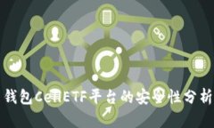 比特币钱包CellETF平台的安全性分析与探讨