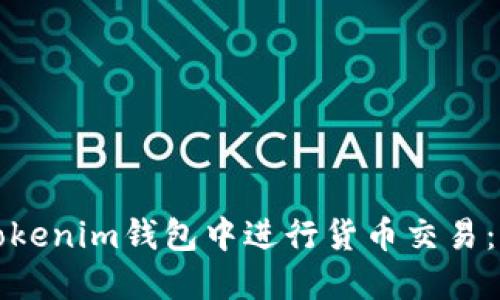 如何在Tokenim钱包中进行货币交易：全面指南