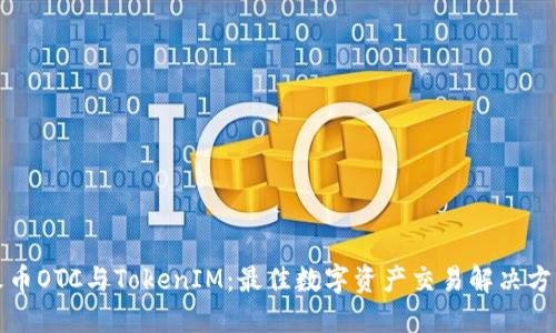 火币OTC与TokenIM：最佳数字资产交易解决方案