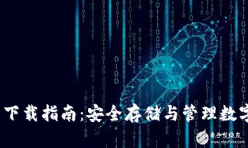OTC Token 钱包下载指南：安全存储与管理数字资产的必备工具