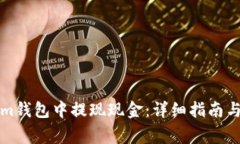 如何在Tokenim钱包中提现现金：详细指南与常见问
