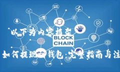 ————以下为内容框架————SHIB币如何提现