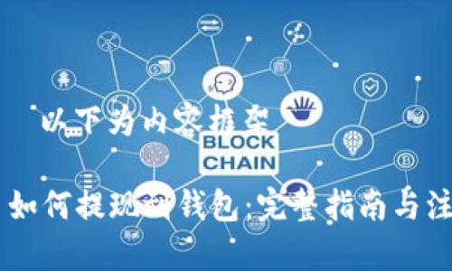 ————以下为内容框架————

SHIB币如何提现到钱包：完整指南与注意事项