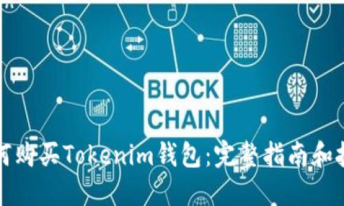 如何购买Tokenim钱包：完整指南和技巧