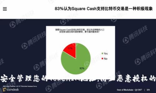 如何安全管理您的TokenIM地址，防止恶意授权的影响