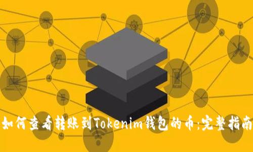如何查看转账到Tokenim钱包的币：完整指南
