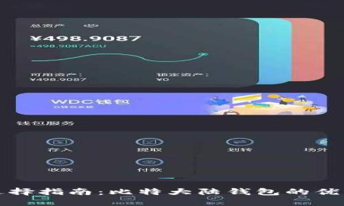 比特币钱包选择指南：比特大陆钱包的优势与使用技巧