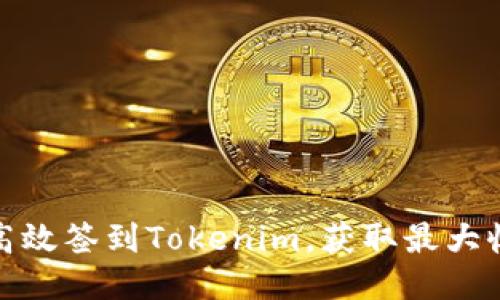 如何每天高效签到Tokenim，获取最大收益的策略