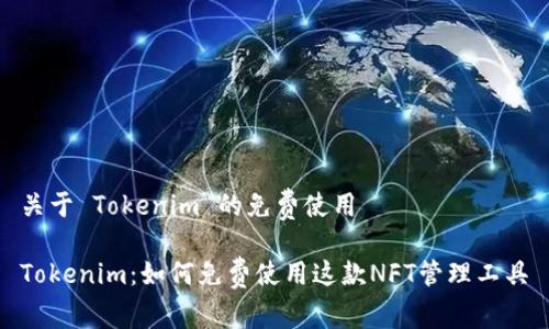 关于 Tokenim 的免费使用

Tokenim：如何免费使用这款NFT管理工具