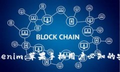 深入解析Tokenim：苹果手机用户必知的安全秘钥技