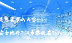 以下是您要求的内容:如何安全地将TRX币存放在