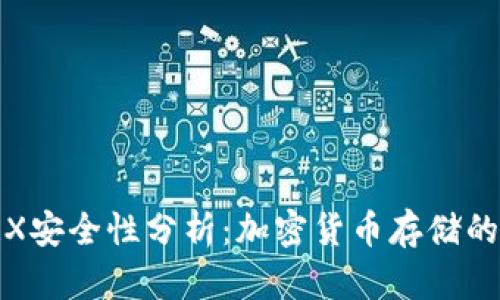 冷钱包TRX安全性分析：加密货币存储的最佳选择