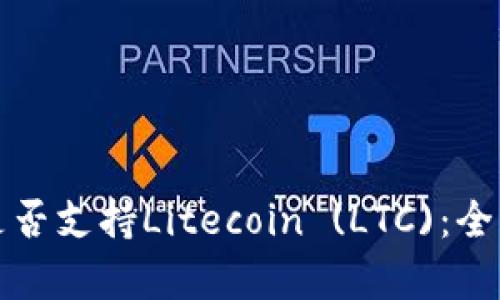 TP钱包是否支持Litecoin (LTC)：全方位解析