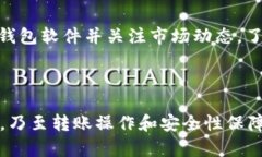   USDT互转钱包的详细指南：提升你的数字资产管