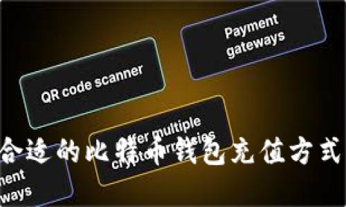 如何选择合适的比特币钱包充值方式：全面指南