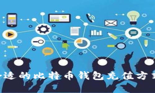 如何选择合适的比特币钱包充值方式：全面指南