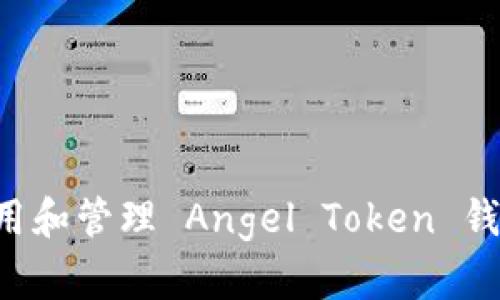 如何安全使用和管理 Angel Token 钱包：全面指南