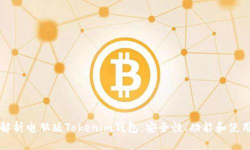 全面解析电脑版Tokenim钱包：安全性、功能和使用指南