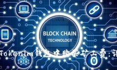 如何在Tokenim钱包中购买矿工费：详细指南