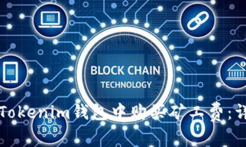 如何在Tokenim钱包中购买矿工费：详细指南