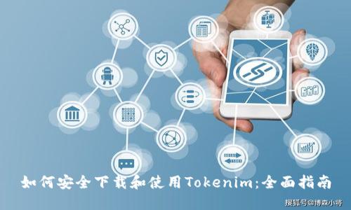 如何安全下载和使用Tokenim：全面指南