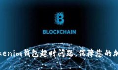 如何解决Tokenim钱包超时问题，保障您的加密资产