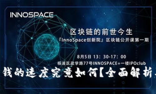 Tokenim赚钱的速度究竟如何？全面解析及投资建议