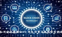 如何安全存储SHIB：钱包设置与最佳实践指南