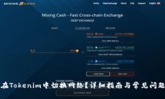 如何在Tokenim中切换网络？详细指南与常见问题解