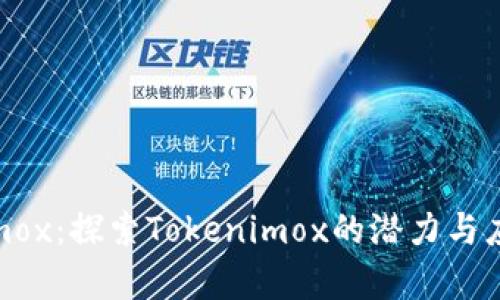 Tokenimox：探索Tokenimox的潜力与应用前景