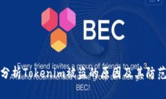 深入分析Tokenim被盗的原因及其防范措施