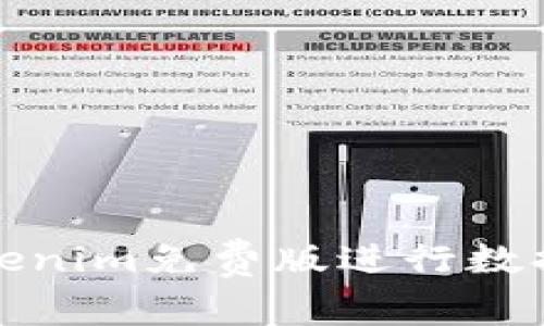 如何使用Tokenim免费版进行数据分析与管理